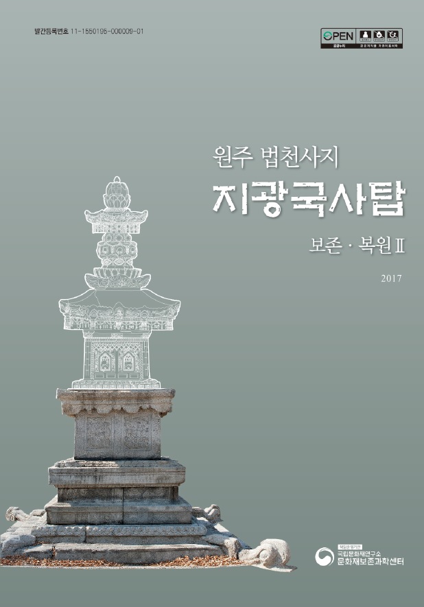 원주 법천사지 지광국사탑 보존·복원Ⅱ